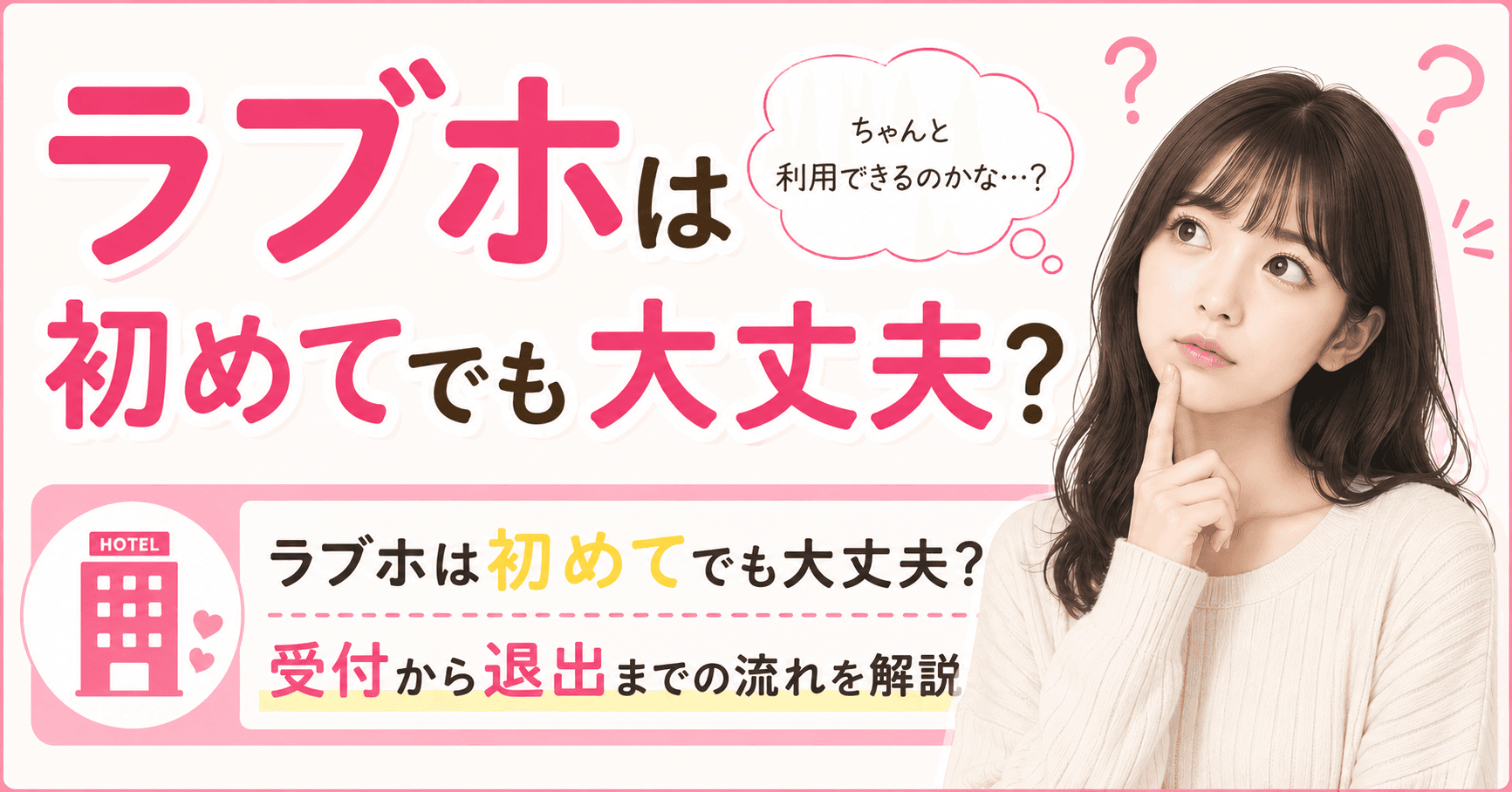 ラブホテルは初めてでも大丈夫か受付から退出までの流れを解説するサムネイル