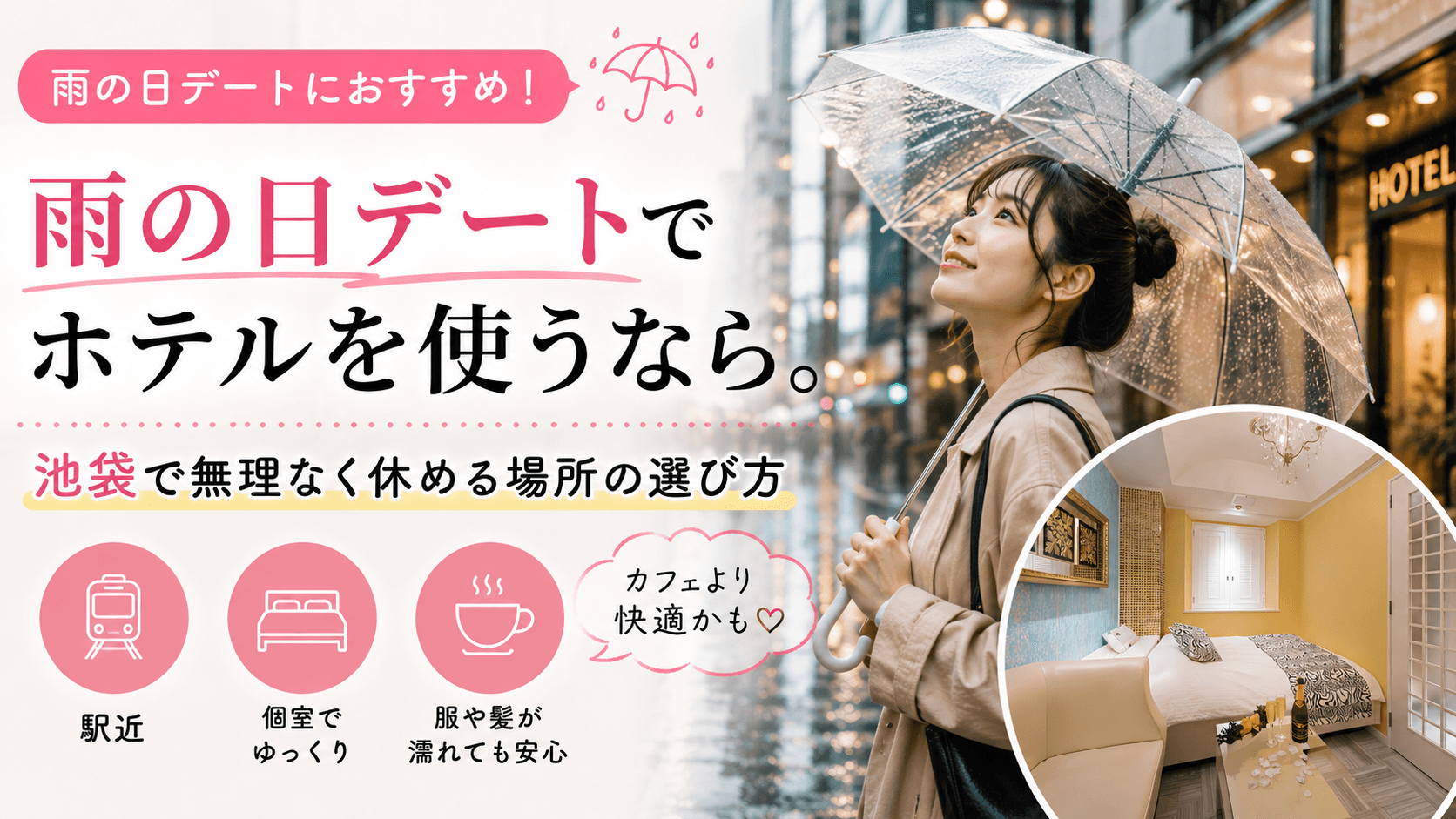 雨の日デートでホテルを使うならという池袋向けコラムのサムネイル