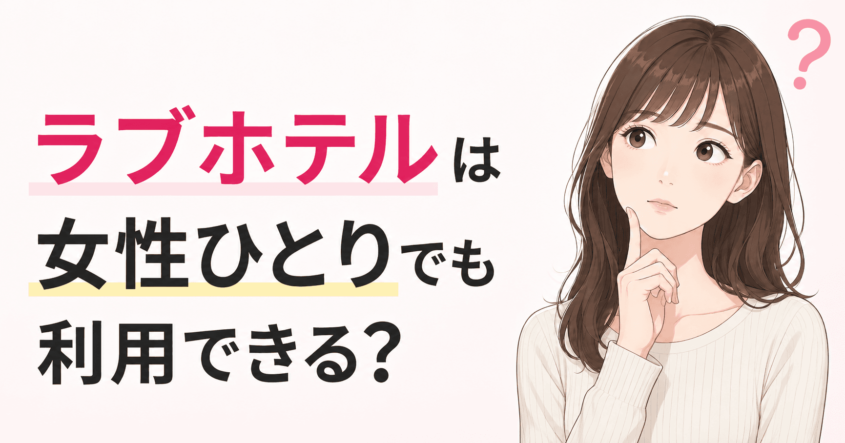 ラブホテルは女性ひとりでも利用できるかを案内するサムネイル