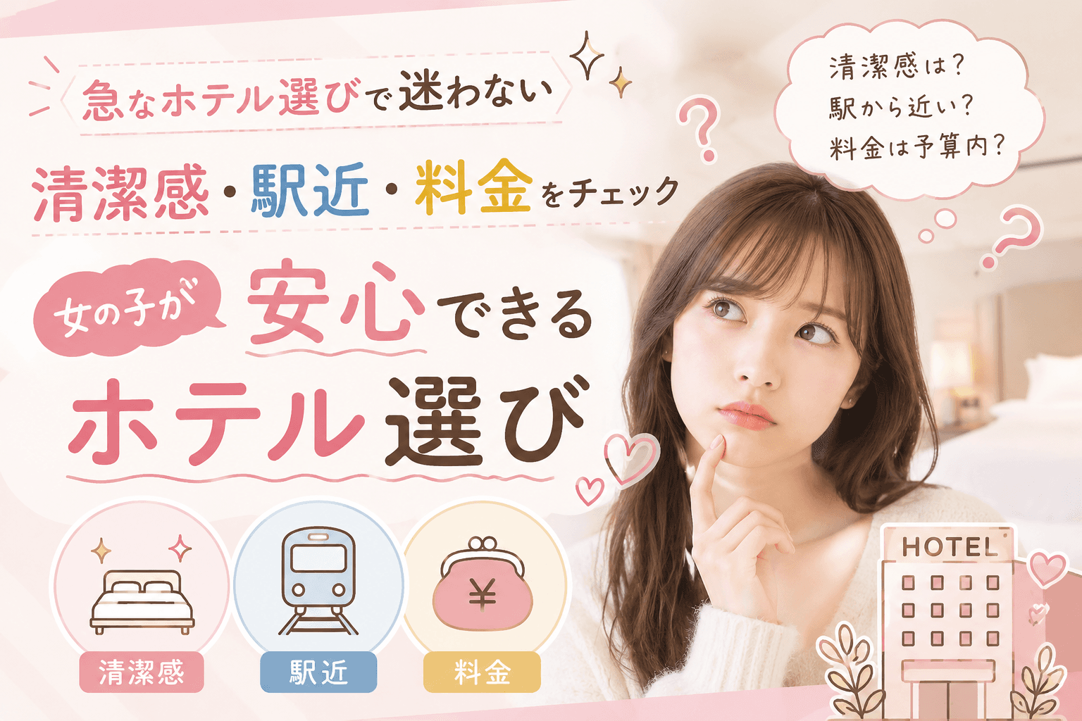 急なホテル選びで清潔感、駅近、料金をチェックする女性向けサムネイル