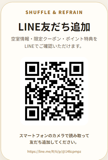 SHUFFLE & REFRAIN 公式LINE友だち追加のご案内