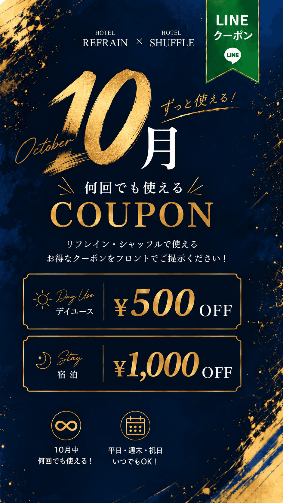 リフレイン・シャッフルの10月LINEクーポン。デイユース500円OFF、宿泊1,000円OFF。10月中は平日・週末・祝日も何回でも利用可能
