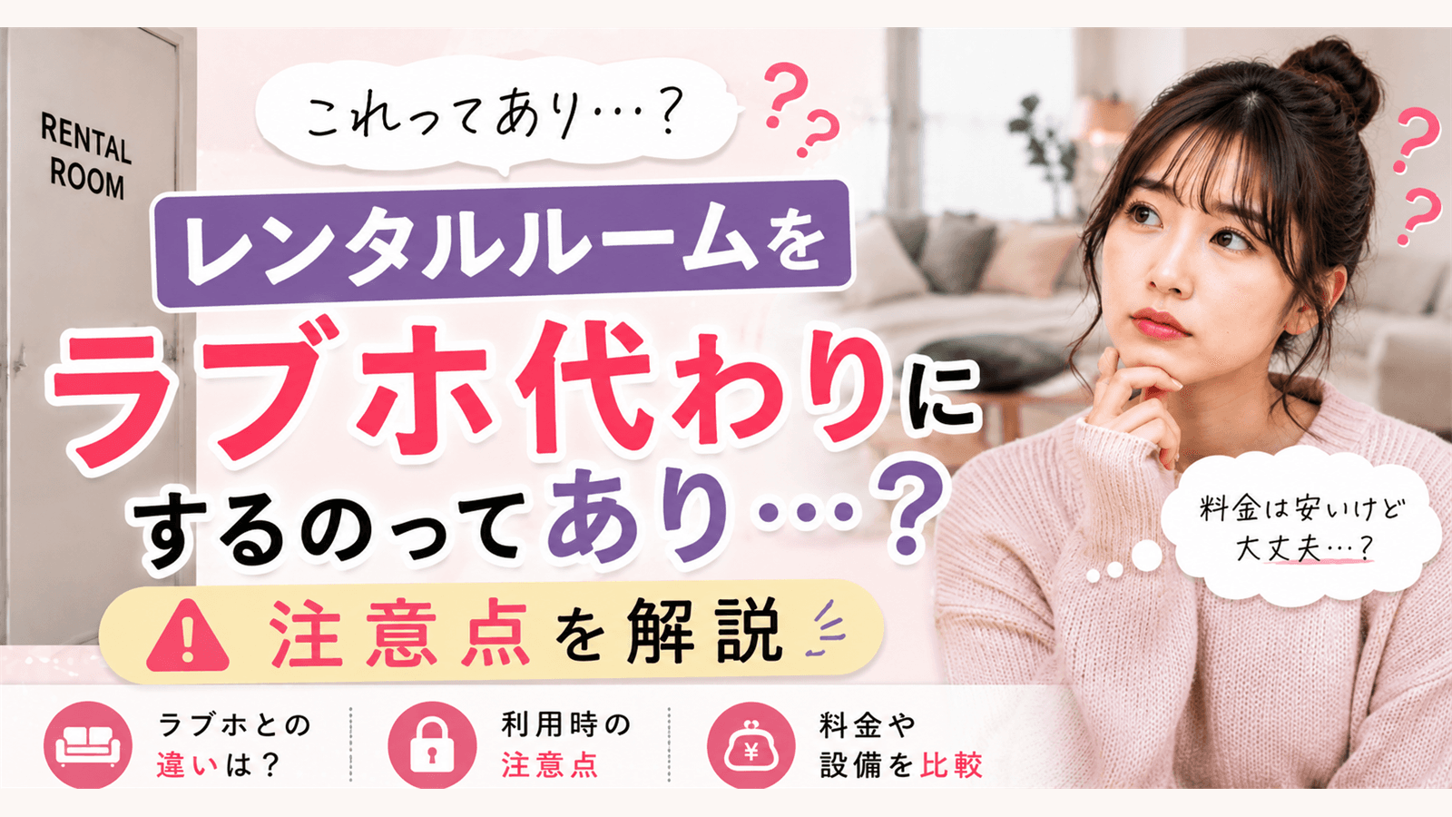 レンタルルームをラブホ代わりにする時の注意点を解説するサムネイル